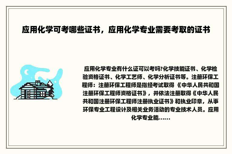 应用化学可考哪些证书，应用化学专业需要考取的证书
