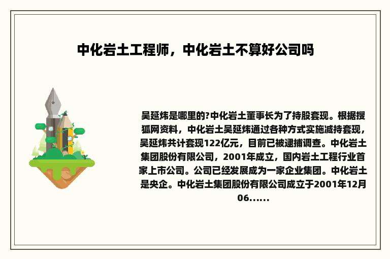中化岩土工程师，中化岩土不算好公司吗