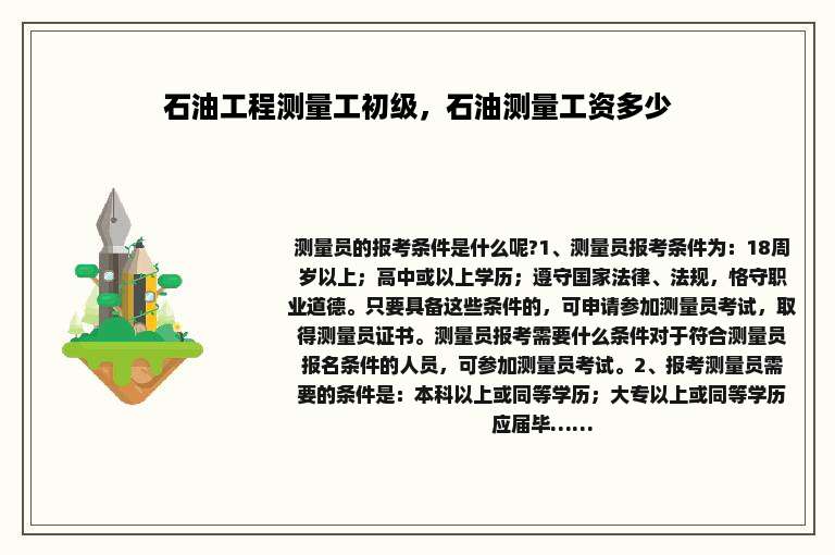 石油工程测量工初级，石油测量工资多少