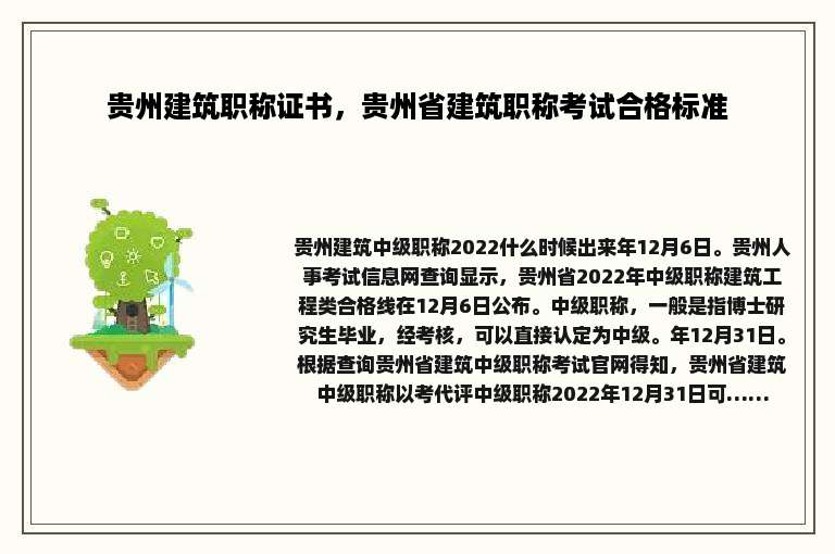 贵州建筑职称证书，贵州省建筑职称考试合格标准