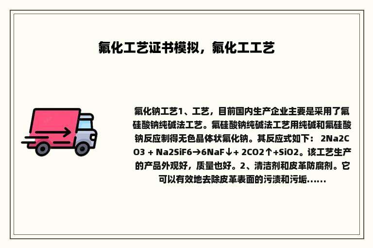 氟化工艺证书模拟，氟化工工艺