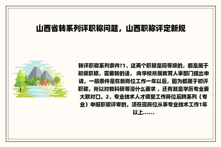 山西省转系列评职称问题，山西职称评定新规