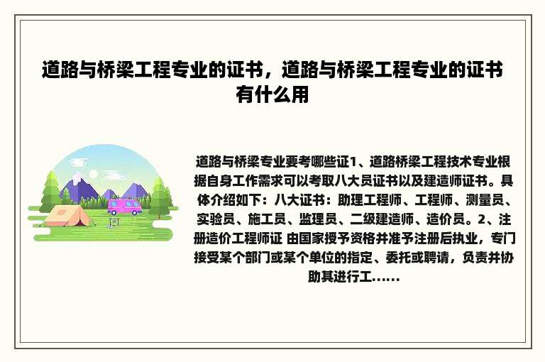 道路与桥梁工程专业的证书，道路与桥梁工程专业的证书有什么用