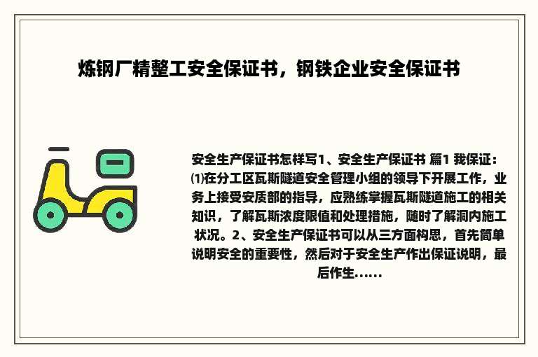 炼钢厂精整工安全保证书，钢铁企业安全保证书