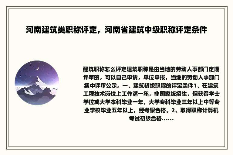 河南建筑类职称评定，河南省建筑中级职称评定条件