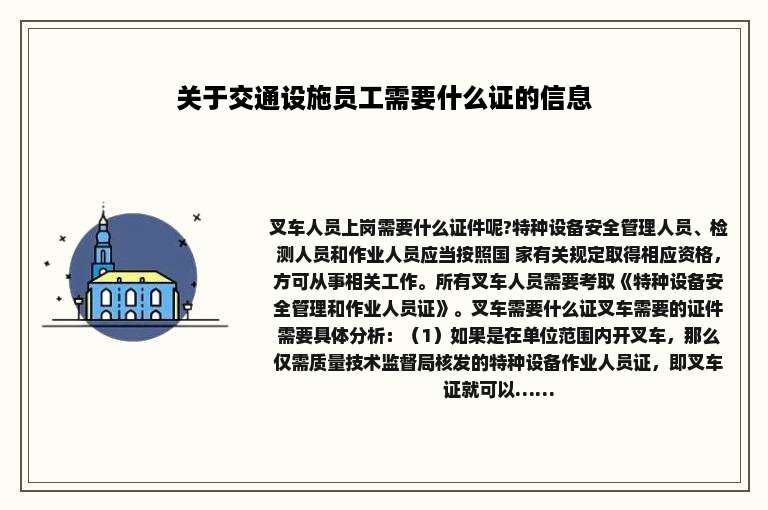 关于交通设施员工需要什么证的信息