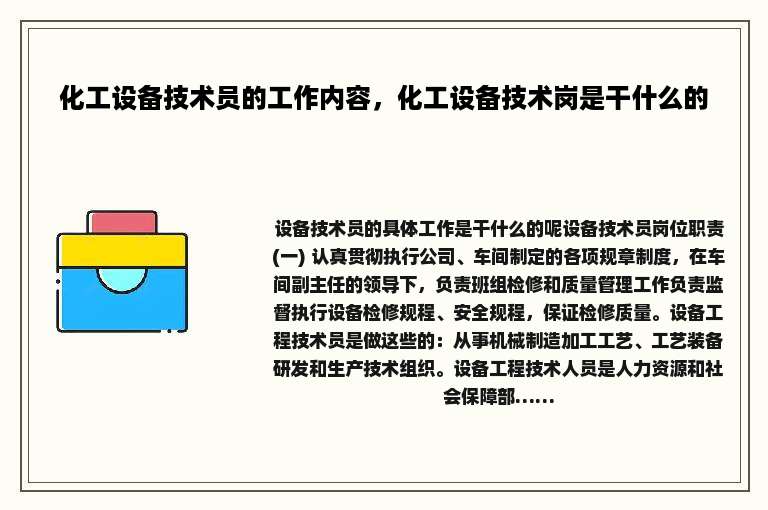 化工设备技术员的工作内容，化工设备技术岗是干什么的