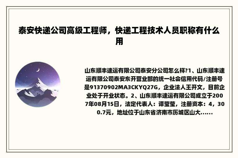 泰安快递公司高级工程师，快递工程技术人员职称有什么用