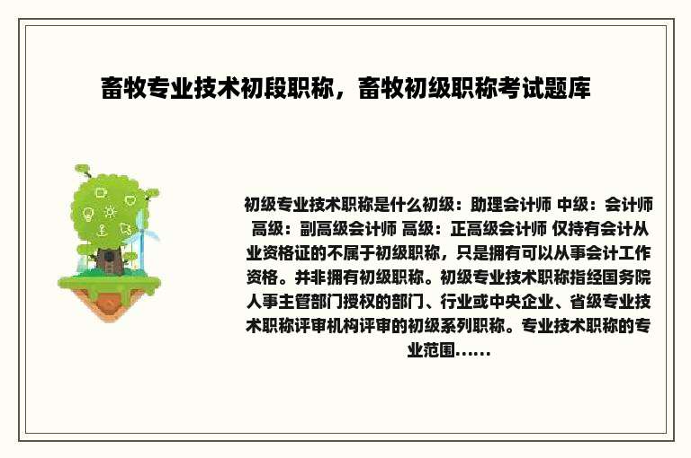 畜牧专业技术初段职称，畜牧初级职称考试题库