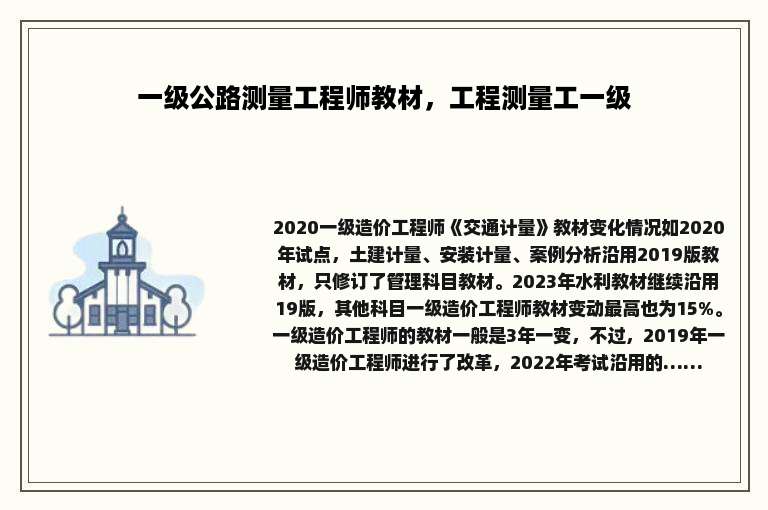 一级公路测量工程师教材，工程测量工一级