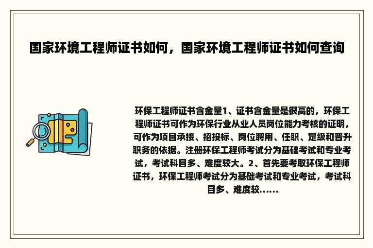 国家环境工程师证书如何，国家环境工程师证书如何查询