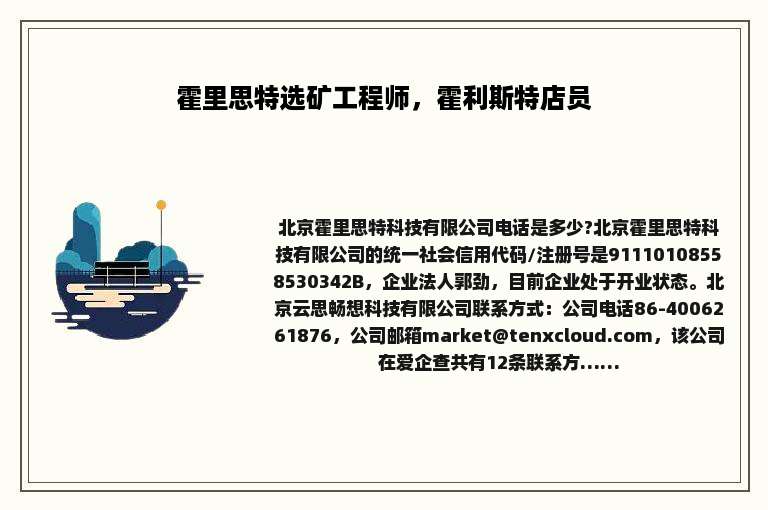 霍里思特选矿工程师，霍利斯特店员