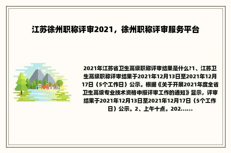 江苏徐州职称评审2021，徐州职称评审服务平台