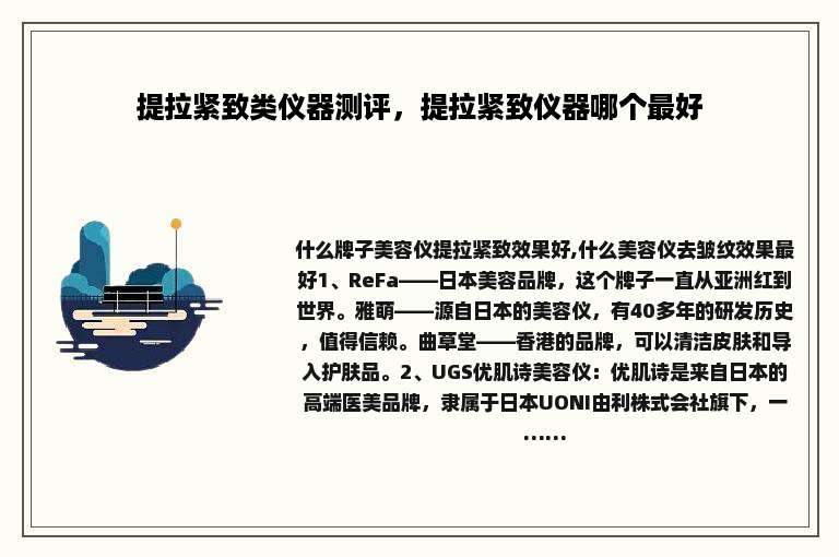 提拉紧致类仪器测评，提拉紧致仪器哪个最好