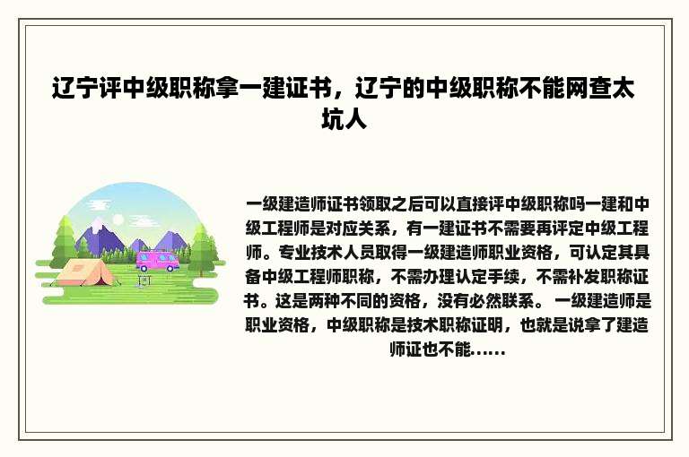 辽宁评中级职称拿一建证书，辽宁的中级职称不能网查太坑人