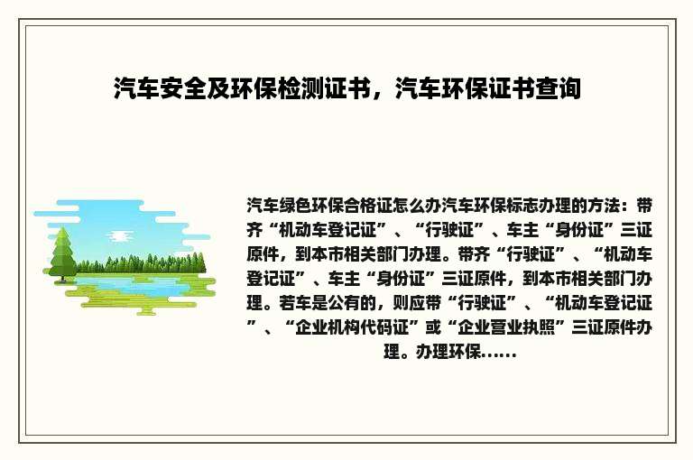 汽车安全及环保检测证书，汽车环保证书查询