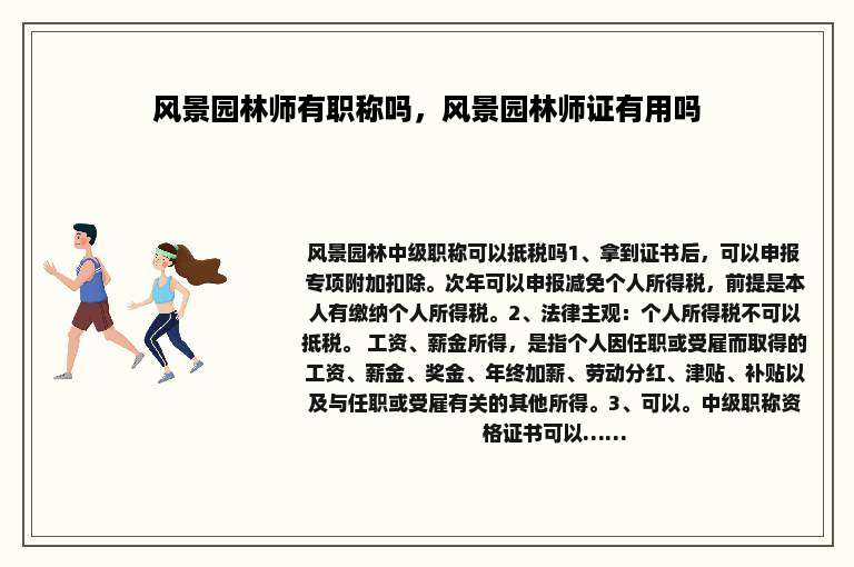 风景园林师有职称吗，风景园林师证有用吗