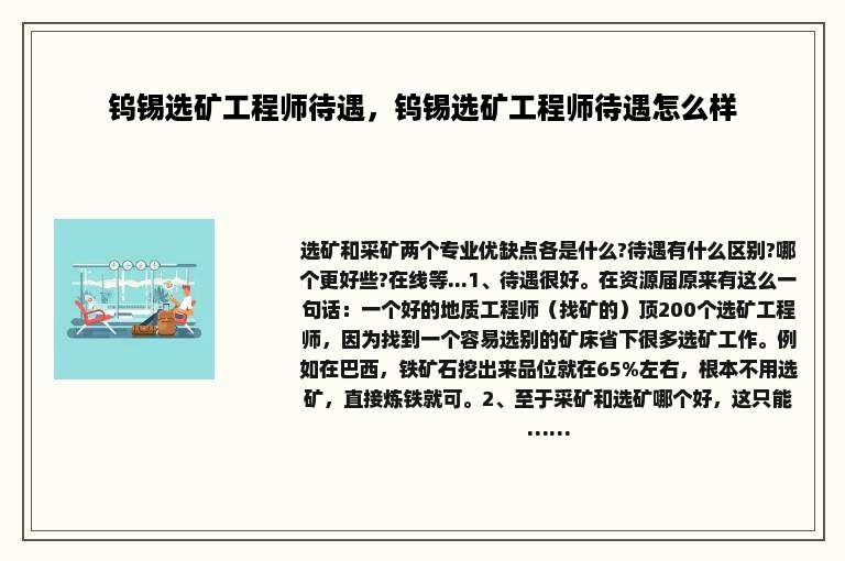 钨锡选矿工程师待遇，钨锡选矿工程师待遇怎么样