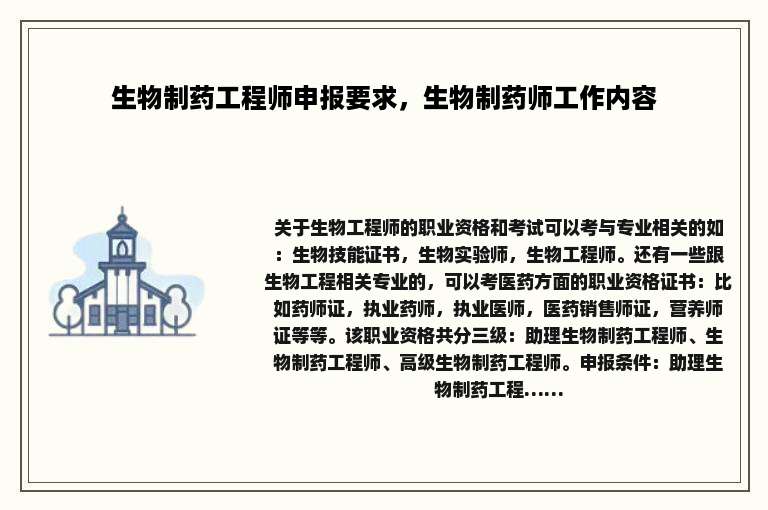 生物制药工程师申报要求，生物制药师工作内容