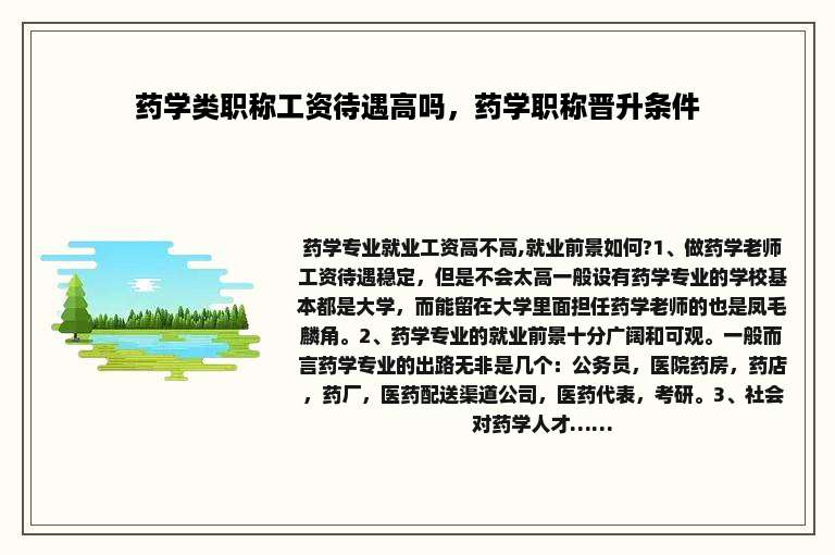 药学类职称工资待遇高吗，药学职称晋升条件