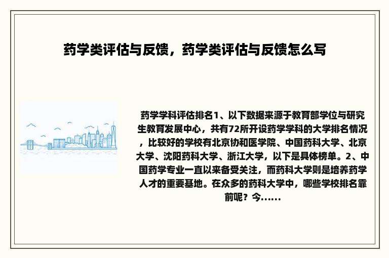 药学类评估与反馈，药学类评估与反馈怎么写