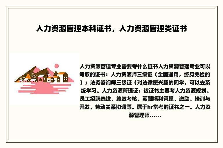 人力资源管理本科证书,人力资源管理类证书 人力资源管理本科证书,人力资源管理类证书