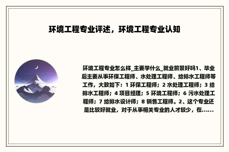 环境工程专业评述，环境工程专业认知