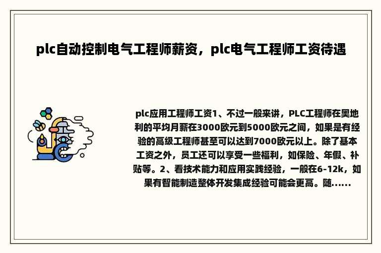 plc自动控制电气工程师薪资，plc电气工程师工资待遇