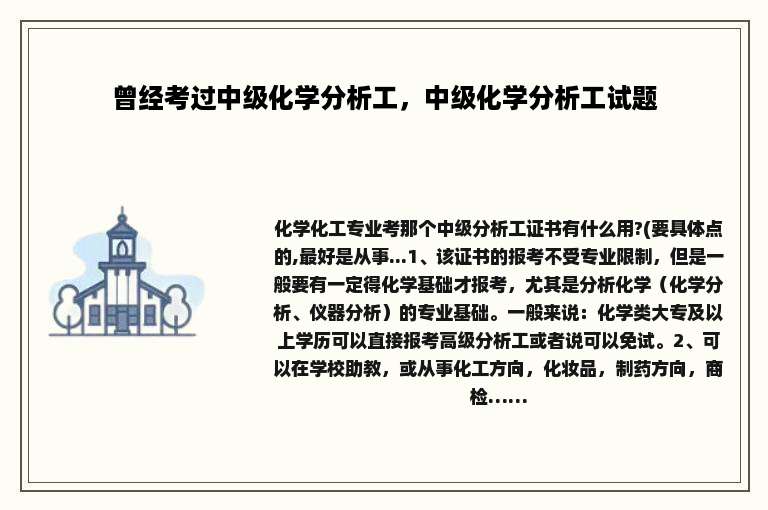 曾经考过中级化学分析工，中级化学分析工试题