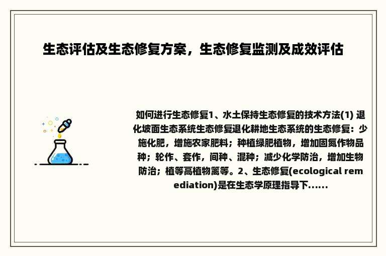 生态评估及生态修复方案，生态修复监测及成效评估