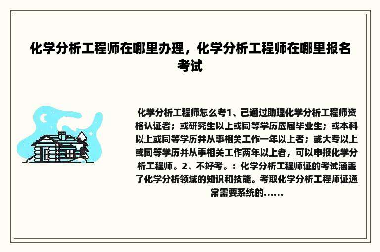 化学分析工程师在哪里办理，化学分析工程师在哪里报名考试