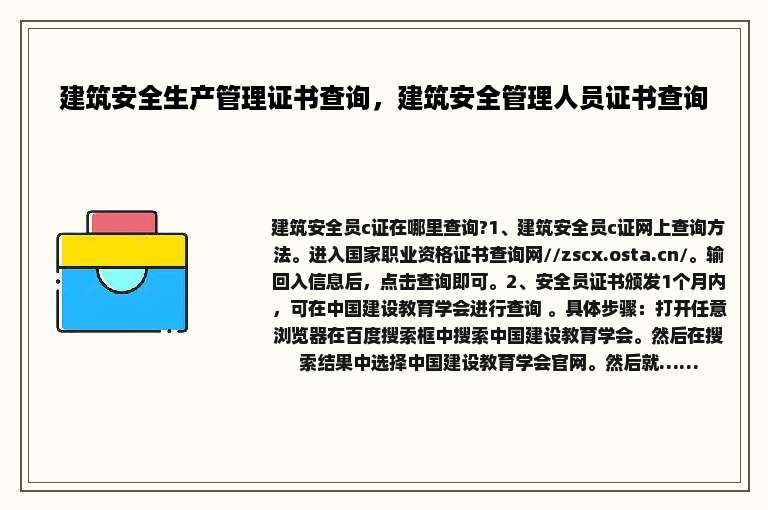 建筑安全生产管理证书查询，建筑安全管理人员证书查询