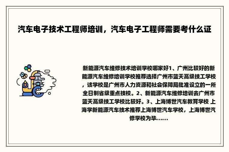 汽车电子技术工程师培训，汽车电子工程师需要考什么证