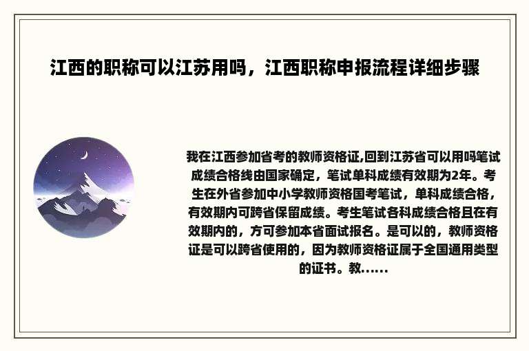江西的职称可以江苏用吗，江西职称申报流程详细步骤