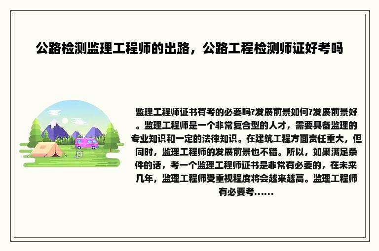 公路检测监理工程师的出路，公路工程检测师证好考吗