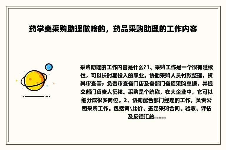 药学类采购助理做啥的，药品采购助理的工作内容