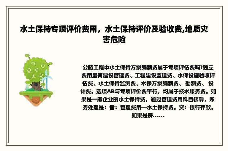 水土保持专项评价费用，水土保持评价及验收费,地质灾害危险