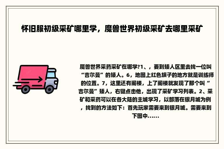 怀旧服初级采矿哪里学，魔兽世界初级采矿去哪里采矿