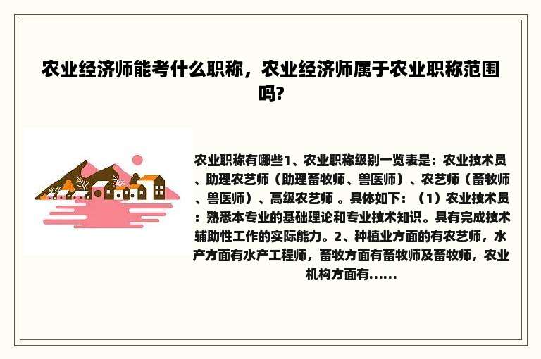 农业经济师能考什么职称，农业经济师属于农业职称范围吗?