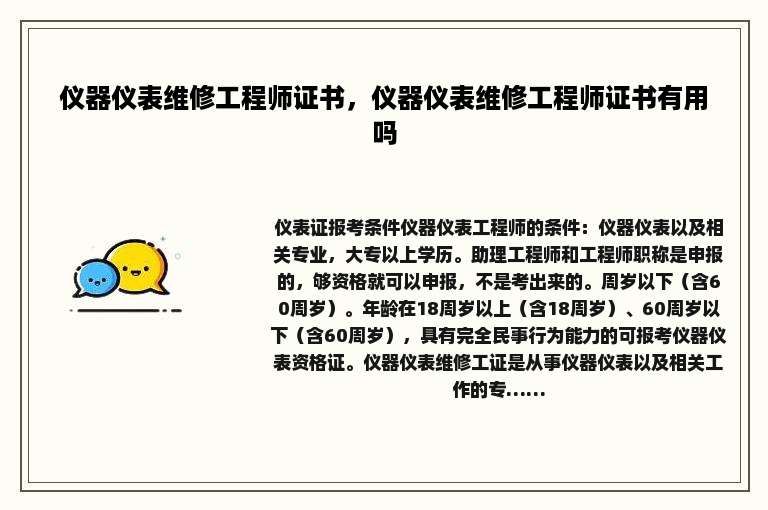 仪器仪表维修工程师证书，仪器仪表维修工程师证书有用吗