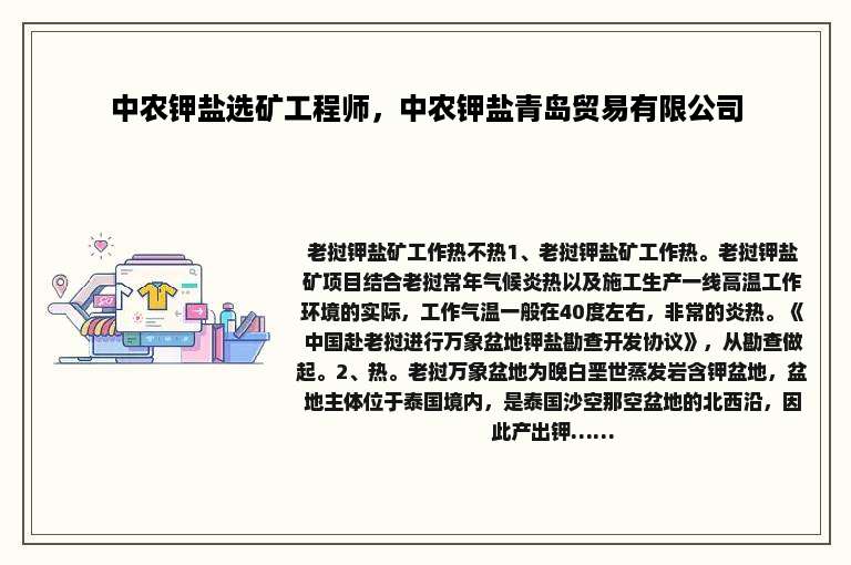 中农钾盐选矿工程师，中农钾盐青岛贸易有限公司