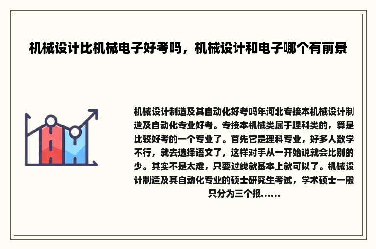 机械设计比机械电子好考吗，机械设计和电子哪个有前景