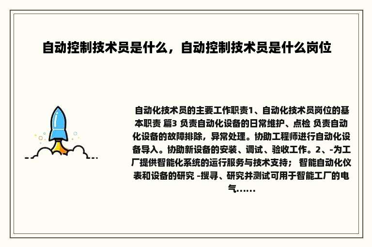 自动控制技术员是什么，自动控制技术员是什么岗位