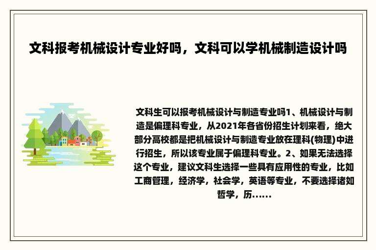 文科报考机械设计专业好吗，文科可以学机械制造设计吗