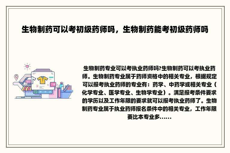 生物制药可以考初级药师吗，生物制药能考初级药师吗