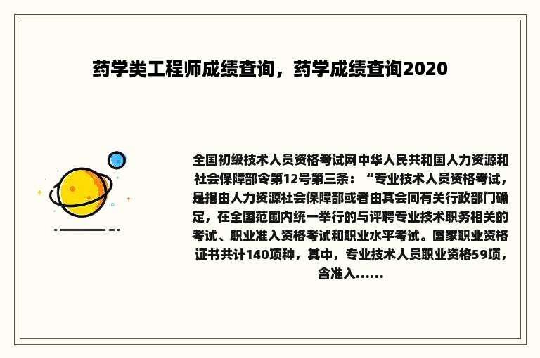 药学类工程师成绩查询，药学成绩查询2020