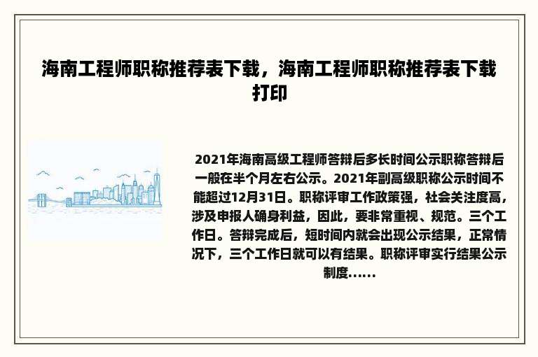 海南工程师职称推荐表下载，海南工程师职称推荐表下载打印