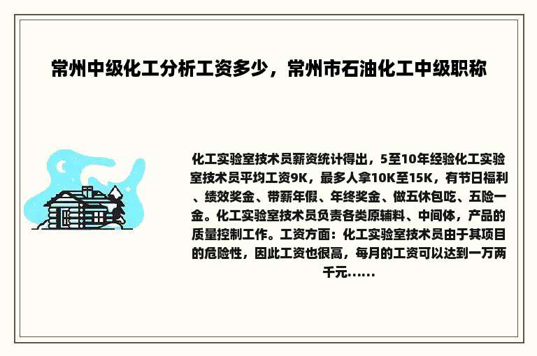 常州中级化工分析工资多少，常州市石油化工中级职称