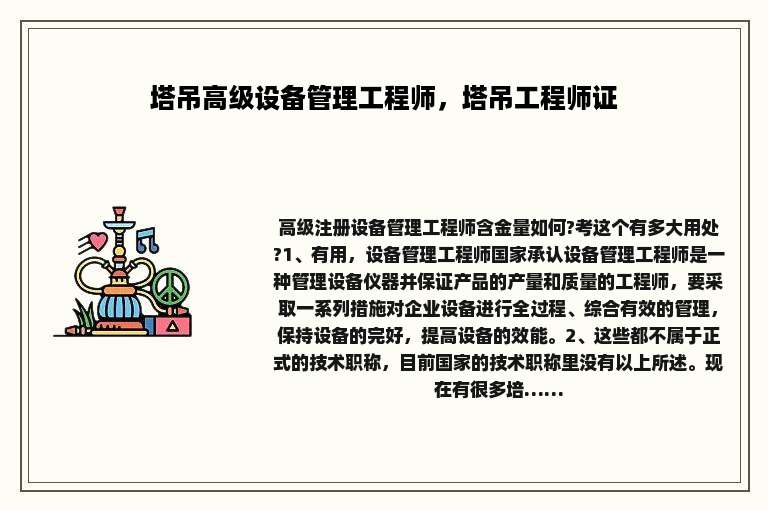 塔吊高级设备管理工程师，塔吊工程师证