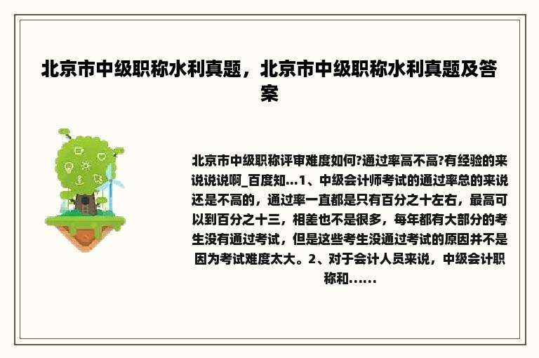 北京市中级职称水利真题，北京市中级职称水利真题及答案